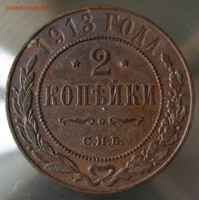 2 коп 1912г. 2 коп 1913г. - IMG_0033.JPG