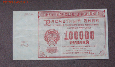 100 000 рублей 1921 г. - до 22.00   08.11.20 - IMG_0099.JPG