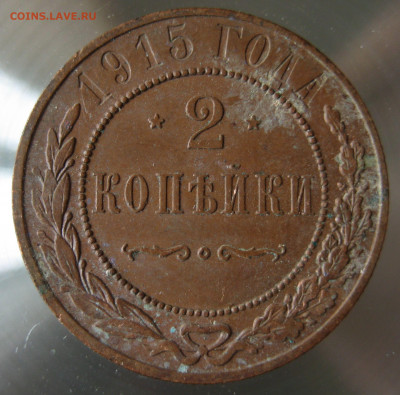 2 коп 1915г. - IMG_0037.JPG