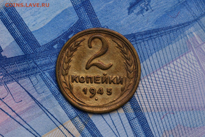 2 копейки 1945 год до 05.11.2020 до 22:10 - IMG_9579