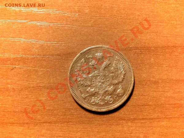 20 копеек 1861 год - 2016а.JPG