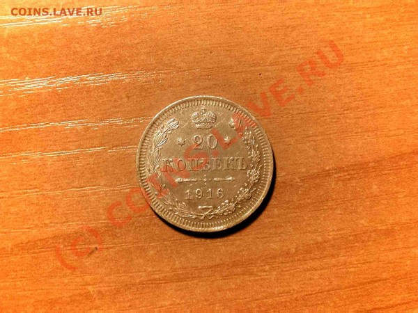 20 копеек 1861 год - 2016.JPG