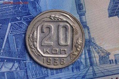 20 копеек 1938 год - до 05.11.2020 до 22:10 - IMG_9587