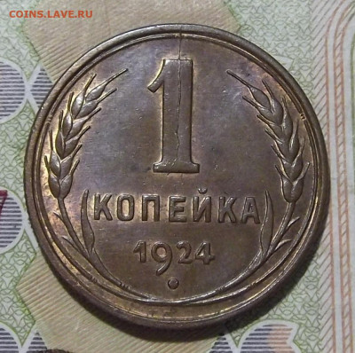 1 копейка 1924 (без обращения) - red3224977.JPG