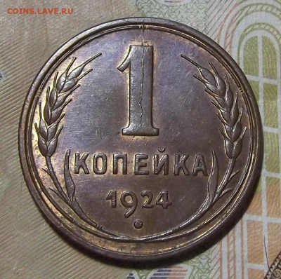 1 копейка 1924 (без обращения) - red3224975.JPG