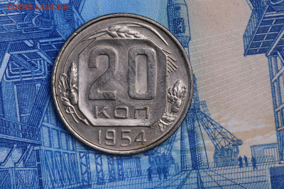 20 копеек 1954 год UNC - до 05.11.2020 до 22:10 - IMG_9591