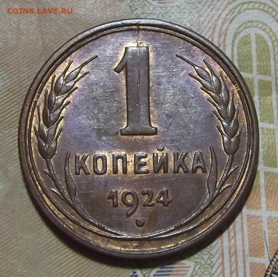 1 копейка 1924 (без обращения) - red3224973.JPG