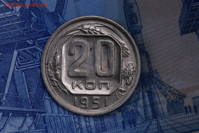 20 копеек 1951 год UNC до 05.11.2020 до 22:10 - IMG_9593