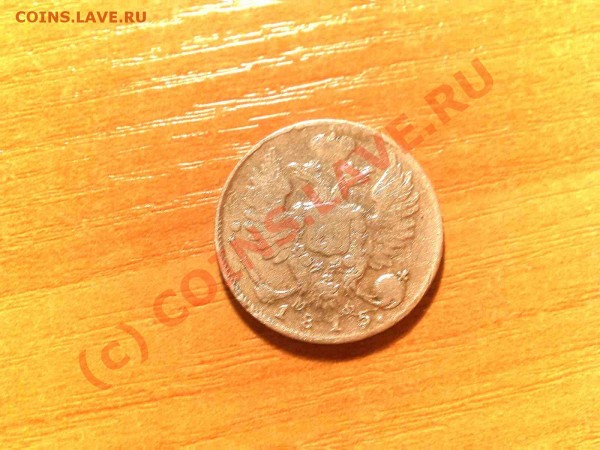 20 копеек 1861 год - 10 б.JPG