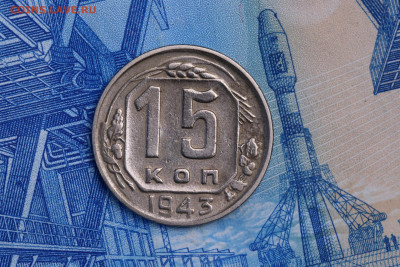 15 копеек 1943 год  - до 05.11.2020 до 22:10 - IMG_9597