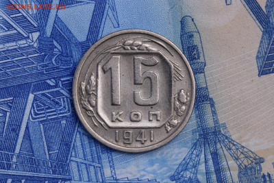 15 копеек 1941 год до 05.11.2020 до 22:10 - IMG_9599