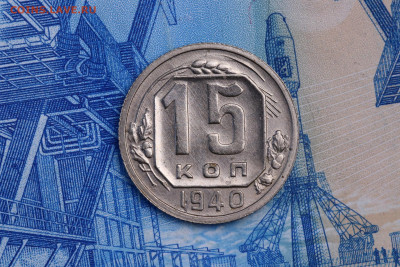 15 копеек 1940 год - Хорошая до 05.11.2020 до 22:10 - IMG_9603