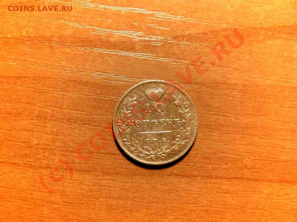 20 копеек 1861 год - 10 а.JPG