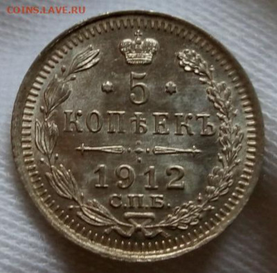 5 КОПЕЕК 1912г СПБ ЭБ штемпельный UNC с 200 до 04.11.20 - IMG_20201103_111637
