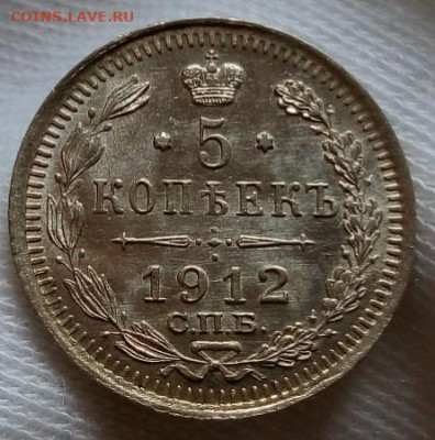 5 КОПЕЕК 1912г СПБ ЭБ штемпельный UNC с 200 до 04.11.20 - IMG_20201103_111655