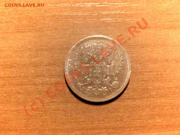 20 копеек 1861 год - 2067а.JPG