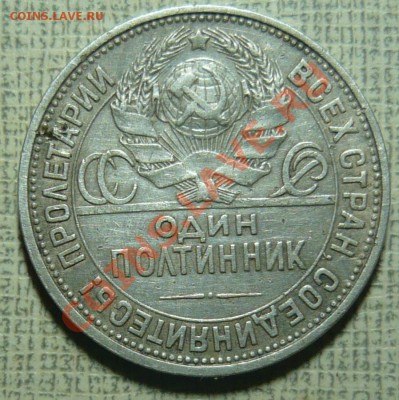 Полтинник 1925г. ПЛ до 29.09.11 в 21.00 - P1060204.JPG