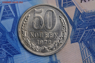 50 копеек 1972 год - ЯРКИЯ ШТЕМПЕЛЬ до 05.11.2020 до 22:10 - IMG_9617