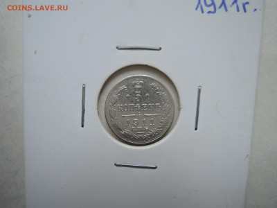 5 копеек 1911 до 06.11.20 22-00 - DSCN6905.JPG