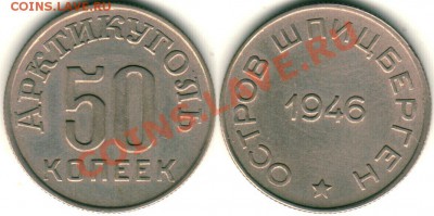 Шпицберген, 50 коп 1946 - 21-00мск 26.09 - iii-50k-1946