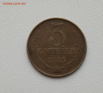 3коп.1985 частый гурт + бонусы,разновидн.3 коп - IMG_20201103_132238