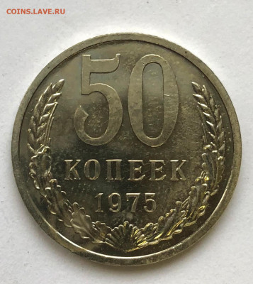 50 коп 1975г. Наборная до 05.11.2020 - IMG_4933.JPG