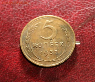 5 коп;1937г. 05.11.20г. 22.00ч. Моск. - Иконка. Звезда. Монеты НЭП 017.JPG