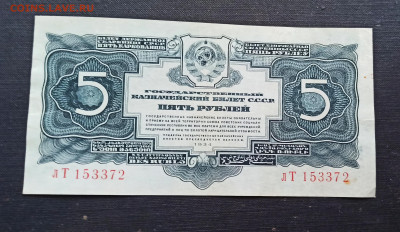 5 рублей 1934 года  до 08.11 в 22.20 - IMG_20201103_152228