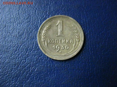 1 копейка 1930г. До 5.11.2020г. - 019.JPG