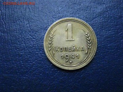 1 копейка 1941г. До 5.11.2020г. - 014.JPG