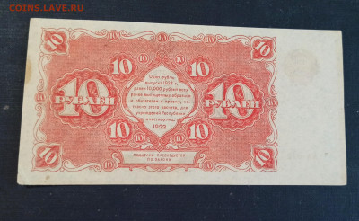 10 рублей 1922 года  до 08.11 в 22.20 - IMG_20201103_152506_copy_3322x2045