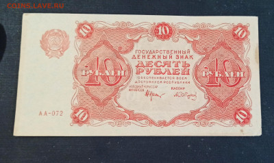 10 рублей 1922 года  до 08.11 в 22.20 - IMG_20201103_152440_copy_3322x1977