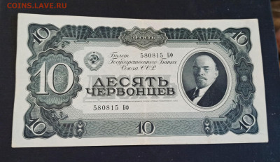10 Червонцев 1937 года до 08.11 в 22.20 - IMG_20201103_154430_copy_2192x1266
