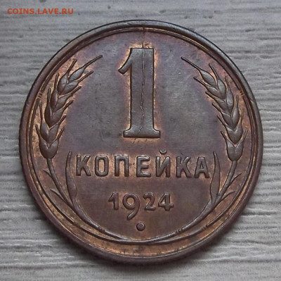 1 копейка 1924 (без обращения) - red3224980.JPG