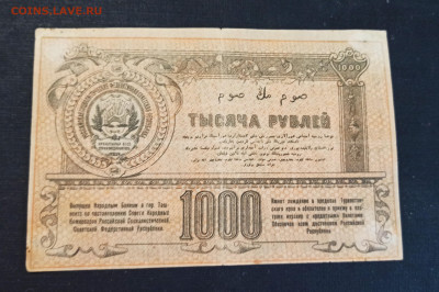 1000 рублей 1918 год Туркестан до 08.11 в 22.20 мск - IMG_20201103_163726_copy_3344x2226
