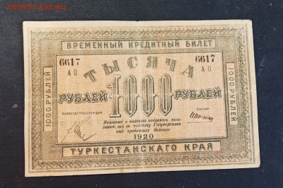 1000 рублей 1918 год Туркестан до 08.11 в 22.20 мск - IMG_20201103_163703_copy_3344x2220