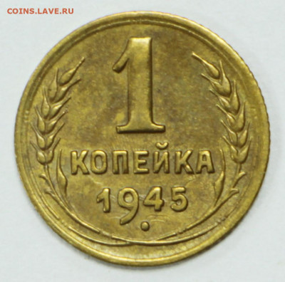 1 коп 1945 год. отличная - 9.11.20 в 22.00 - 19,11,19 026