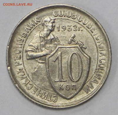 10 коп 1932 год отличная- 9.11.20 в 22.00 - 16,01,20 035