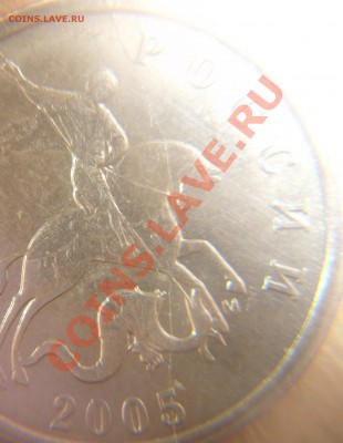 5 коп. 2005 ММД раскол - P1090918.JPG