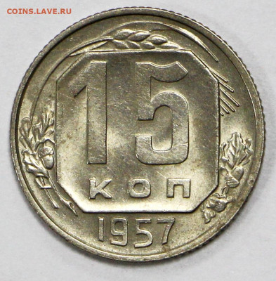 15 коп 1957 год UNC- 9.11.20 в 22.00 - в 006