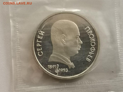 1р 1991г Прокофьев пруф запайка, до 09.11 - С Прокофьев-1