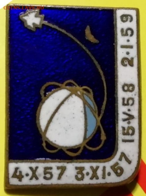 Знак СССР-Космос-Запуски первых спутников, весьма не частый - Спутник