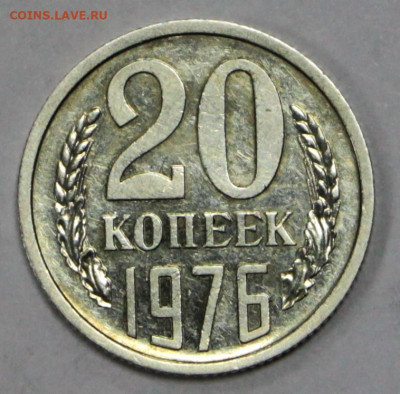 20 коп 1976 год. Штемп блеск- 9.11.20 в 22.00 - в 067