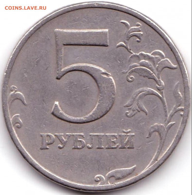 5 руб 2008ммд шт.1.1 + шт.1.3 до 9.11.20. 22-00 Мск - 5 руб 2008ммд шт.1.1