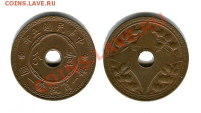 Китай 1 fen 1916 - для успокоения