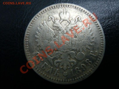 1 рубль 1898 г. гурт ** до 26.09.2011 г. 22.00 МСК - P1070802.JPG