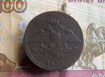 5 копеек 1832 ЕМ ФХ до 08.11.2020 в 22.00 МСК - 100_5063.JPG