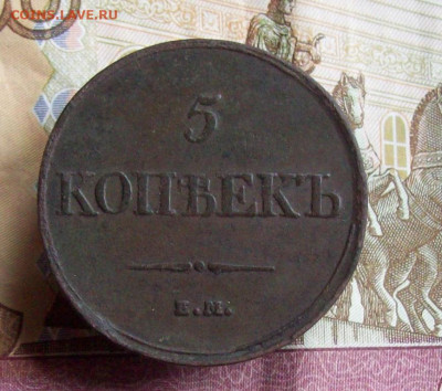 5 копеек 1832 ЕМ ФХ до 08.11.2020 в 22.00 МСК - 100_5064.JPG