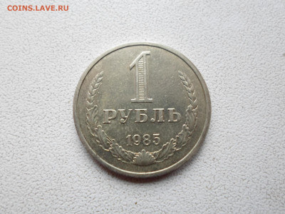1 рубль 1985 года, 9.11.20. 22.00 - SAM_8748.JPG