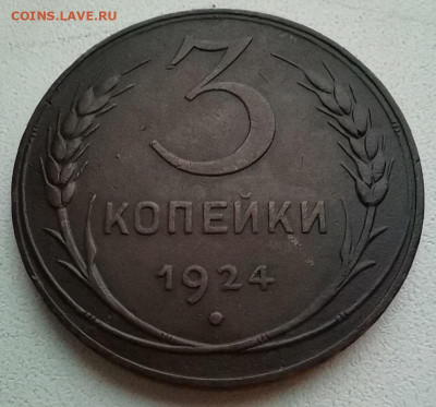 3 коп.1924 год. Оценка - 5b949ea7-262b-4a32-800c-907d0973c89f